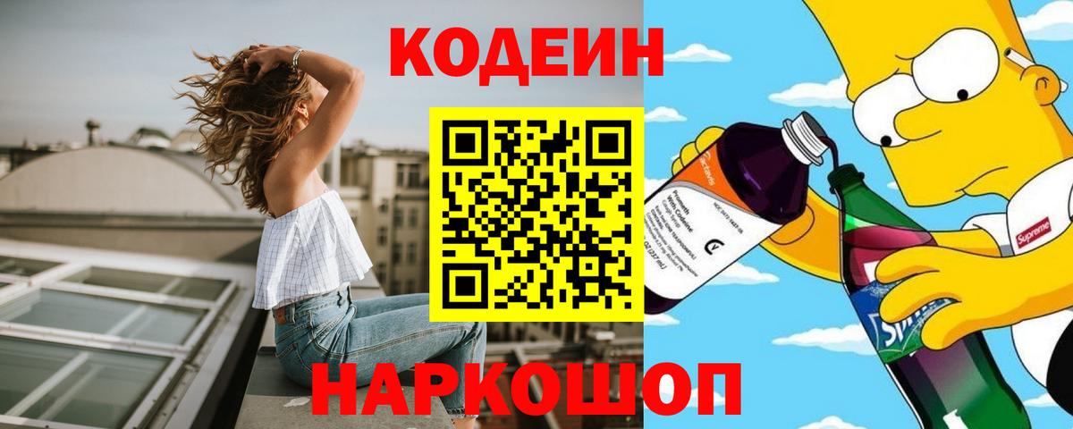 Кодеиновый сироп Lean Purple Drank  Вход с VPN  Амурск 