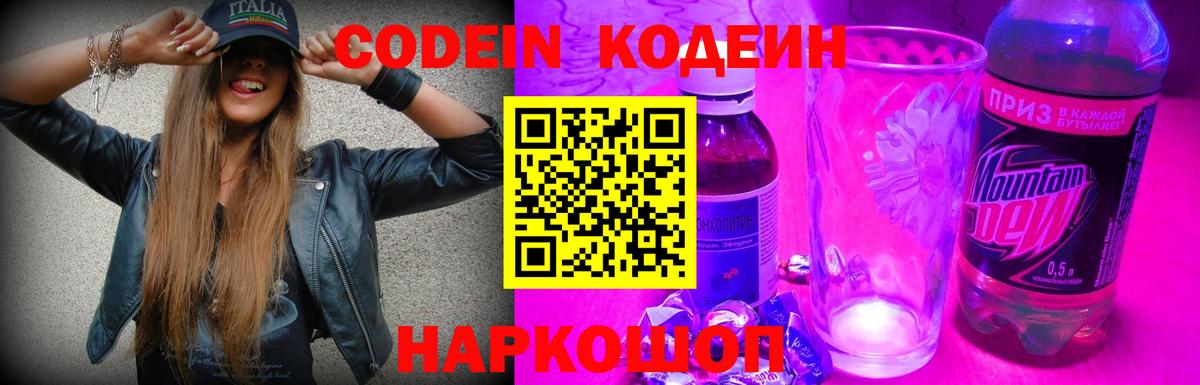 Кодеин Purple Drank Амурск